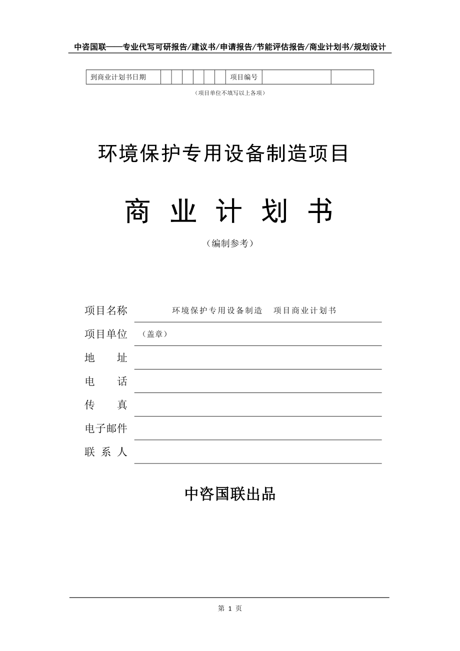 環(huán)境保護專用設(shè)備制造項目商業(yè)計劃書